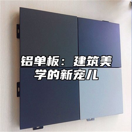 铝单板：建筑美学的新宠儿
