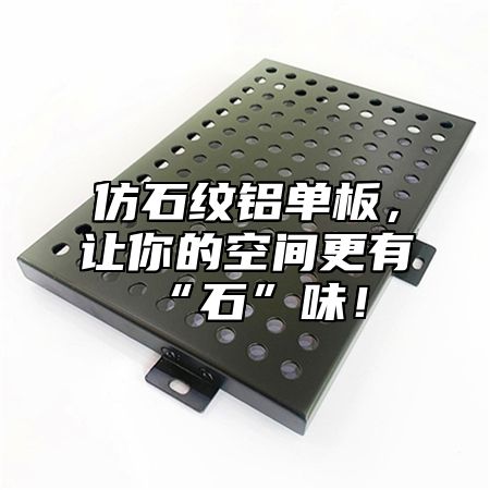 仿石纹铝单板，让你的空间更有“石”味！