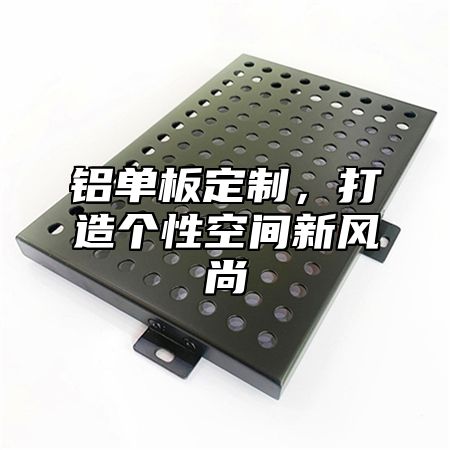 铝单板定制，打造个性空间新风尚