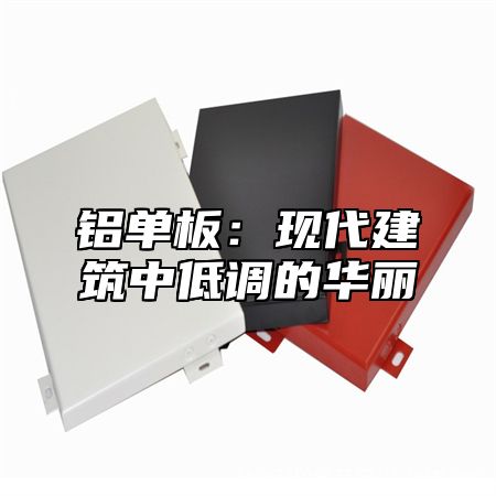 铝单板：现代建筑中低调的华丽