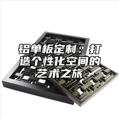 铝单板定制：打造个性化空间的艺术之旅