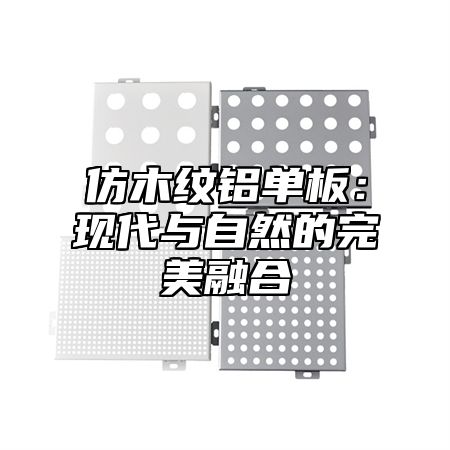 仿木纹铝单板：现代与自然的完美融合