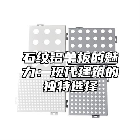 石纹铝单板的魅力：现代建筑的独特选择