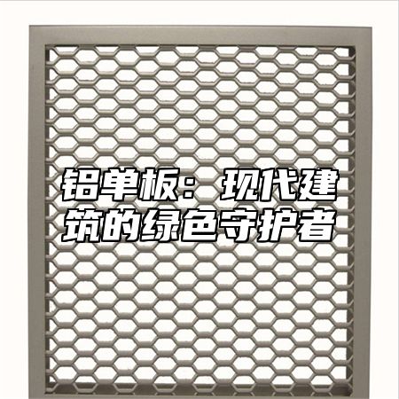 铝单板：现代建筑的绿色守护者