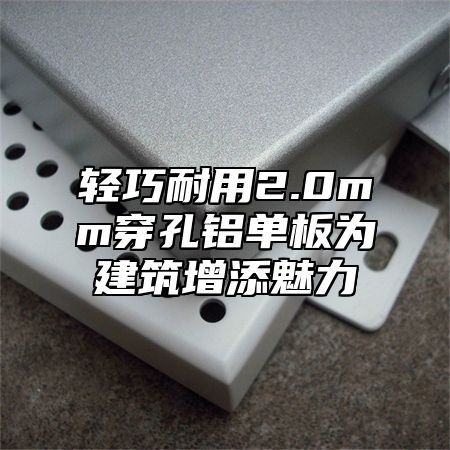 轻巧耐用2.0mm穿孔铝单板为建筑增添魅力