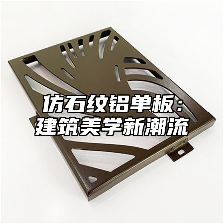 仿石纹铝单板：建筑美学新潮流