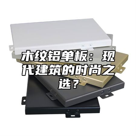 木纹铝单板：现代建筑的时尚之选？