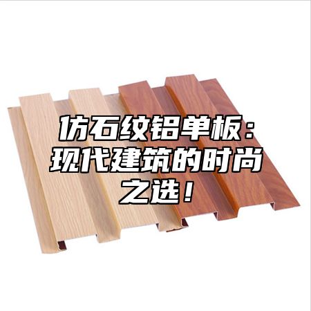 仿石纹铝单板：现代建筑的时尚之选！