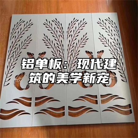 铝单板：现代建筑的美学新宠