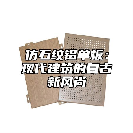 仿石纹铝单板：现代建筑的复古新风尚
