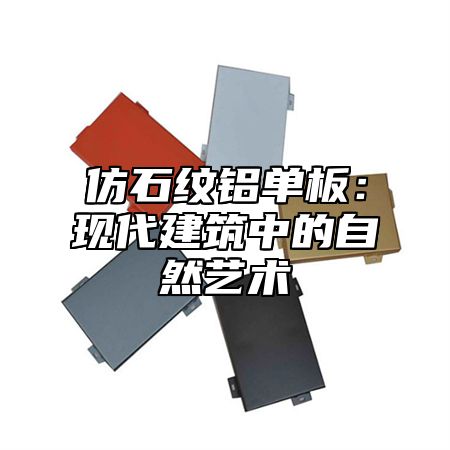 仿石纹铝单板：现代建筑中的自然艺术