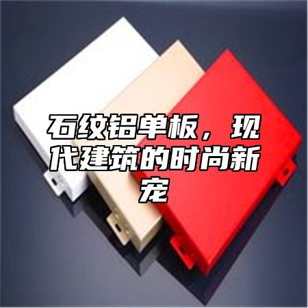 石纹铝单板，现代建筑的时尚新宠