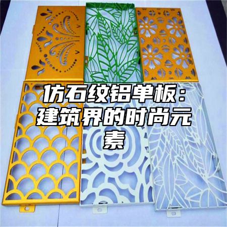仿石纹铝单板：建筑界的时尚元素