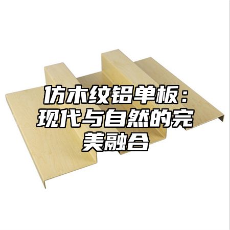 仿木纹铝单板：现代与自然的完美融合