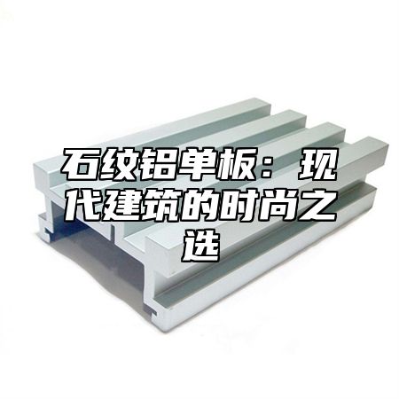 石纹铝单板：现代建筑的时尚之选