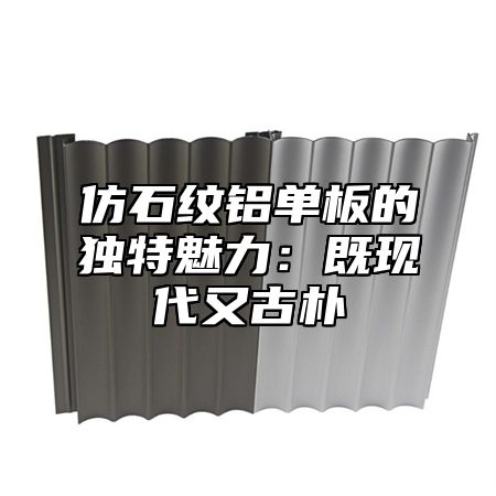 仿石纹铝单板的独特魅力：既现代又古朴