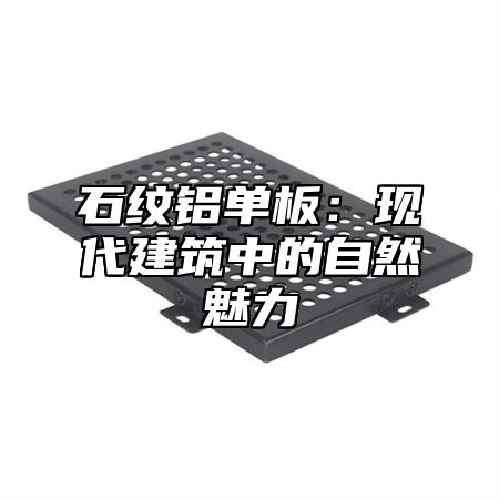 石纹铝单板：现代建筑中的自然魅力