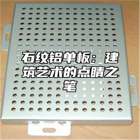 石纹铝单板：建筑艺术的点睛之笔