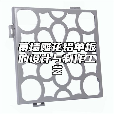 幕墙雕花铝单板的设计与制作工艺