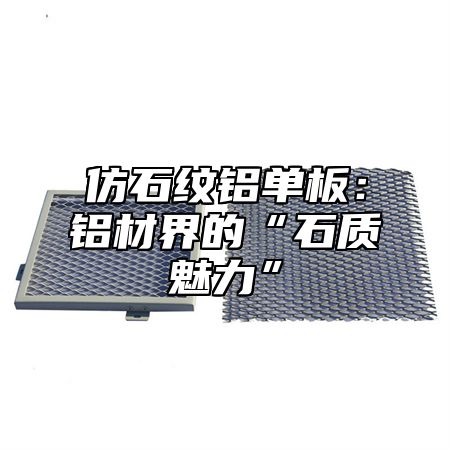 仿石纹铝单板：铝材界的“石质魅力”