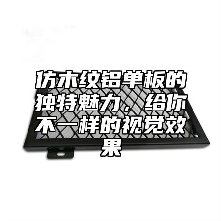 仿木纹铝单板的独特魅力，给你不一样的视觉效果