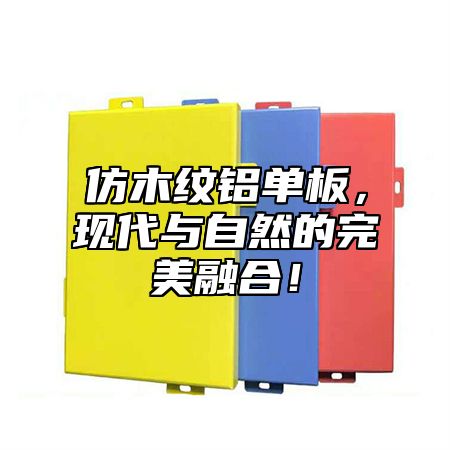 仿木纹铝单板，现代与自然的完美融合！