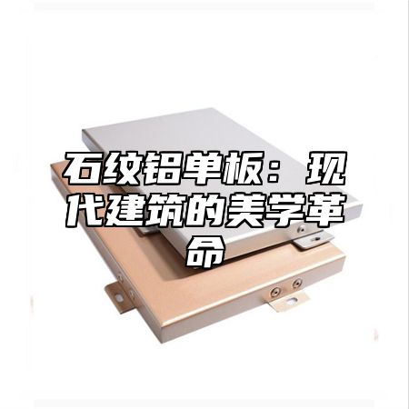 石纹铝单板：现代建筑的美学革命