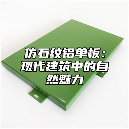 仿石纹铝单板：现代建筑中的自然魅力
