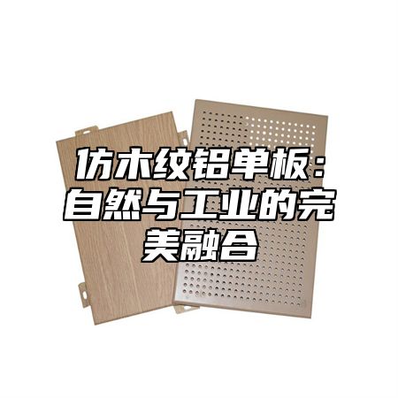 仿木纹铝单板：自然与工业的完美融合