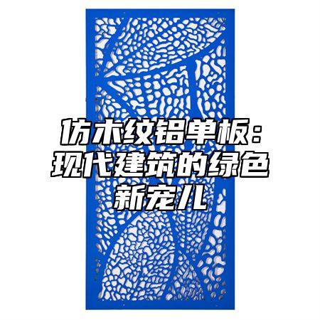 仿木纹铝单板：现代建筑的绿色新宠儿
