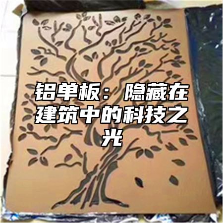 铝单板：隐藏在建筑中的科技之光