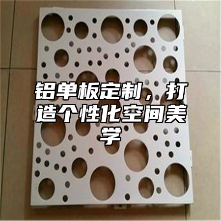 铝单板定制，打造个性化空间美学
