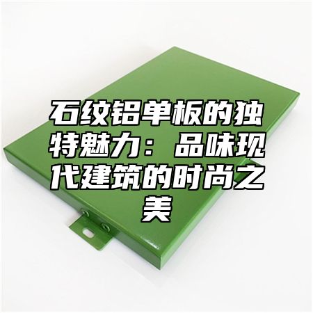 石纹铝单板的独特魅力：品味现代建筑的时尚之美