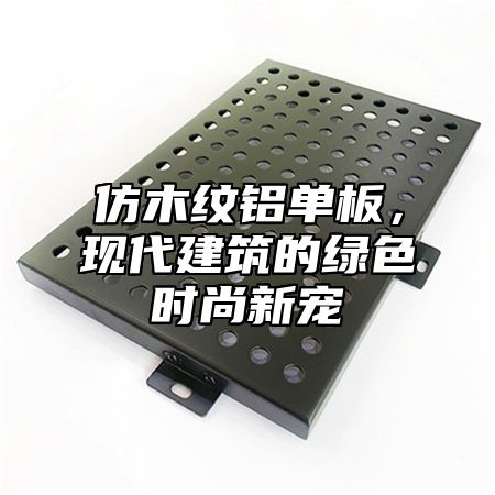 仿木纹铝单板，现代建筑的绿色时尚新宠