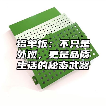 铝单板：不只是外观，更是品质生活的秘密武器