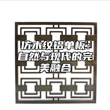仿木纹铝单板：自然与现代的完美融合