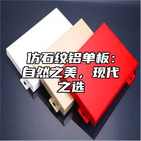 仿石纹铝单板：自然之美，现代之选