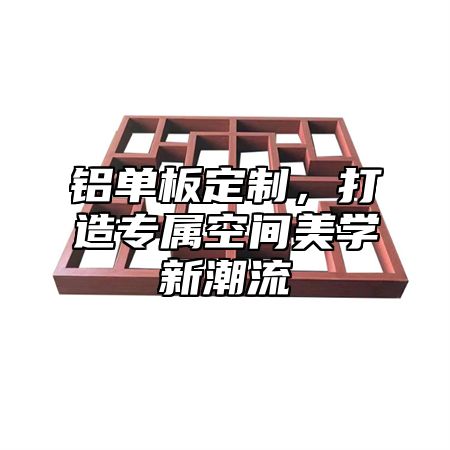 铝单板定制，打造专属空间美学新潮流