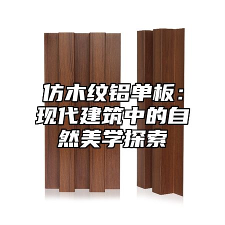 仿木纹铝单板：现代建筑中的自然美学探索