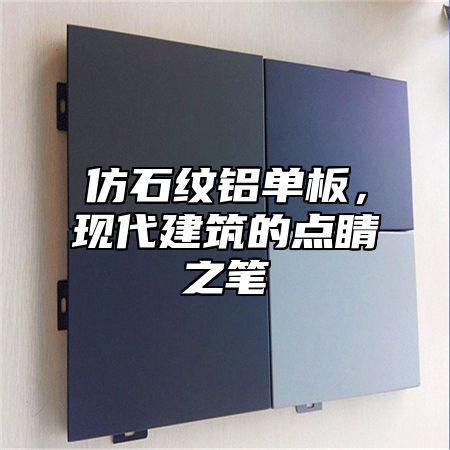 仿石纹铝单板，现代建筑的点睛之笔