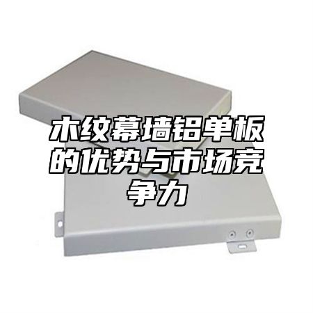 木纹幕墙铝单板的优势与市场竞争力