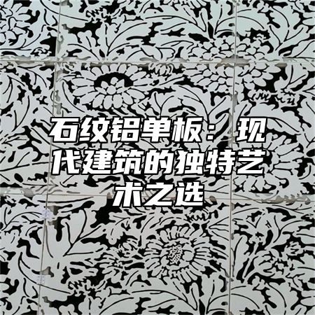 石纹铝单板：现代建筑的独特艺术之选