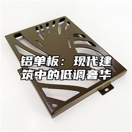 铝单板：现代建筑中的低调奢华