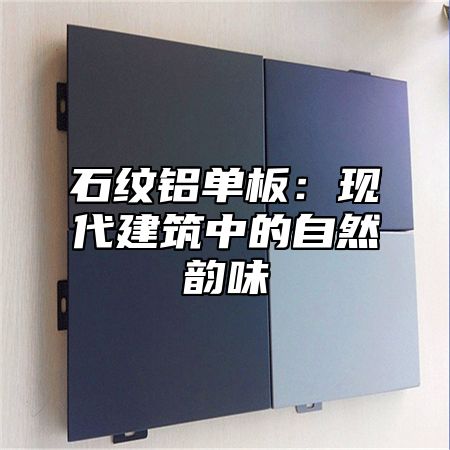 石纹铝单板：现代建筑中的自然韵味