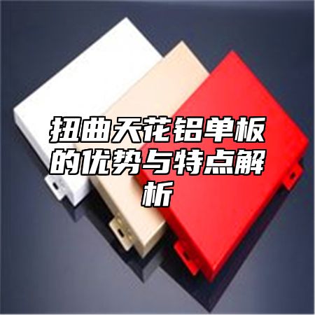扭曲天花铝单板的优势与特点解析