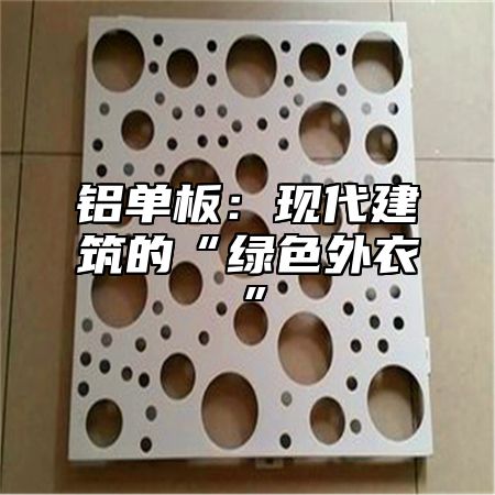 铝单板：现代建筑的“绿色外衣”