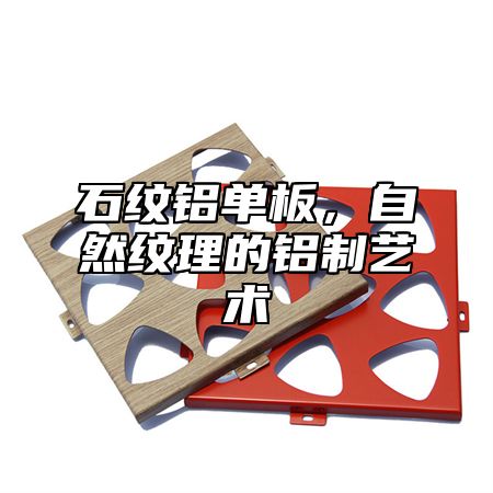 石纹铝单板，自然纹理的铝制艺术