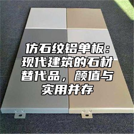 仿石纹铝单板：现代建筑的石材替代品，颜值与实用并存