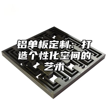 铝单板定制：打造个性化空间的艺术