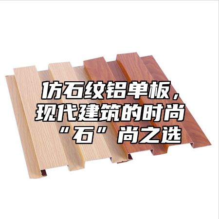 仿石纹铝单板，现代建筑的时尚“石”尚之选
